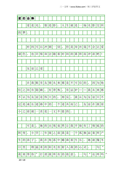 初三评论作文：爱的诠释