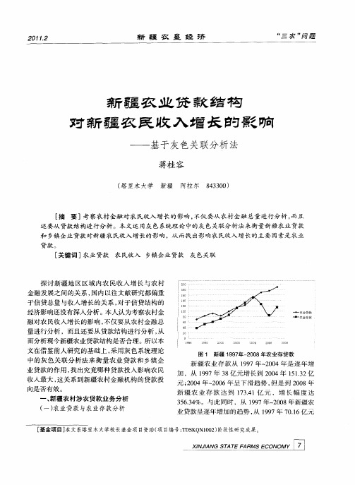 新疆农业贷款结构对新疆农民收入增长的影响——基于灰色关联分析法