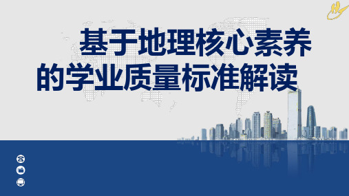 高中地理：基于地理核心素养的学业质量标准解读