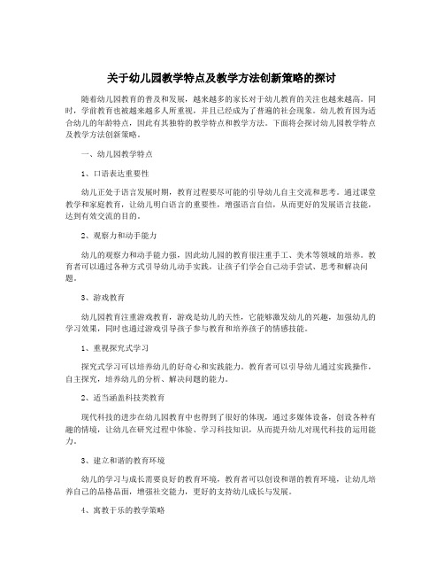 关于幼儿园教学特点及教学方法创新策略的探讨