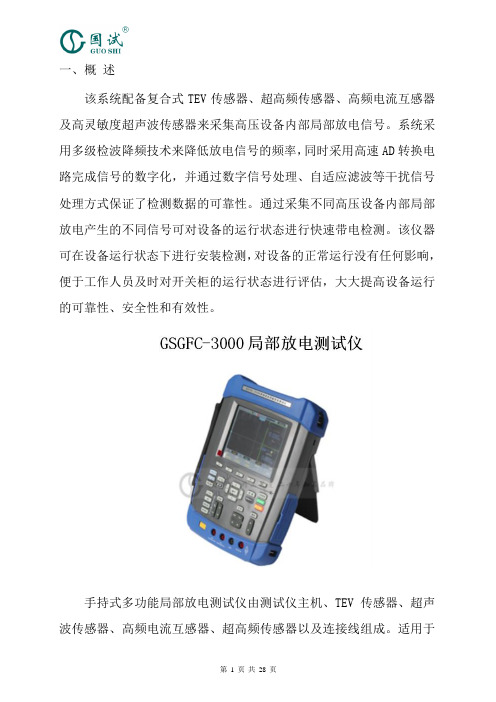 GSGFC-3000局放测试仪说明书