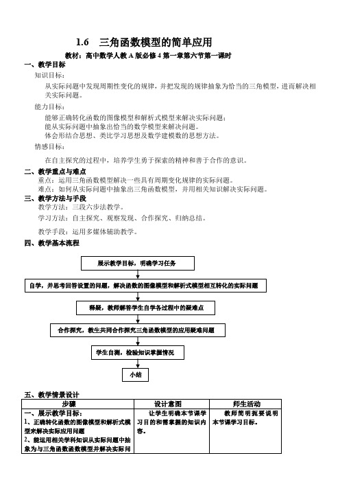 高中数学人教A版必修4《三角函数模型的简单应用》教案