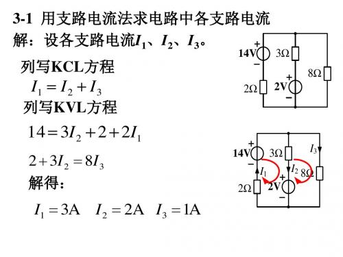 电路分析第三章答案