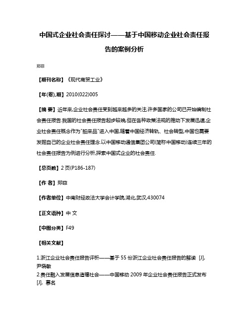 中国式企业社会责任探讨——基于中国移动企业社会责任报告的案例分析