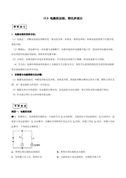 49.部编物理专题 电路的识别、转化和和设计(解析版)