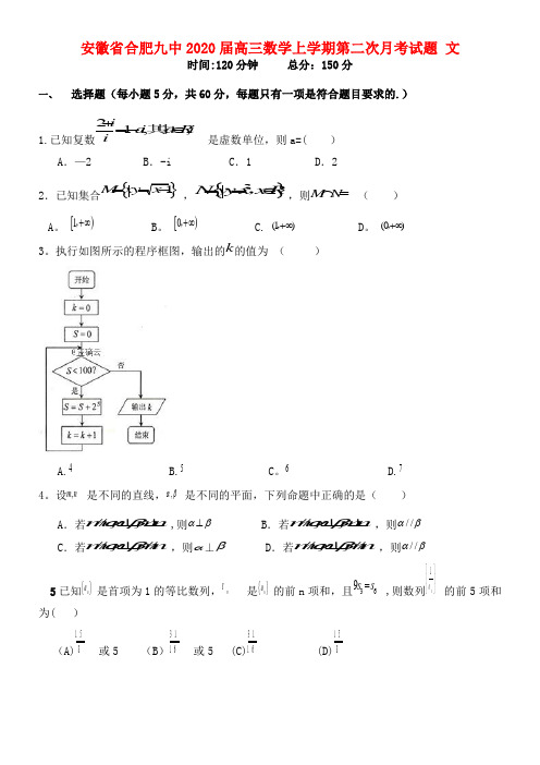 安徽省合肥九中2020届高三数学上学期第二次月考试题文(最新整理)