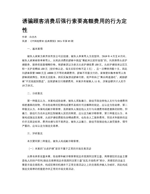 诱骗顾客消费后强行索要高额费用的行为定性	 