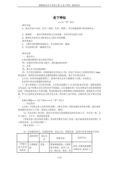 湘教版美术九年级上册 1走下神坛 教案设计