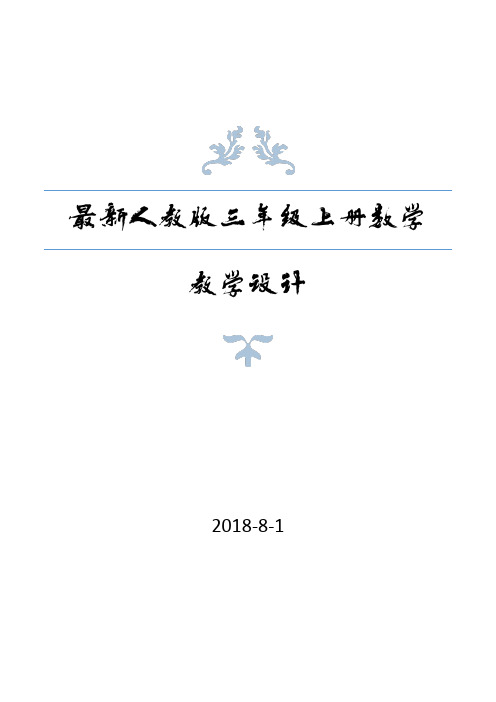 最新人教版三年级上册数学全册教案(教学设计)