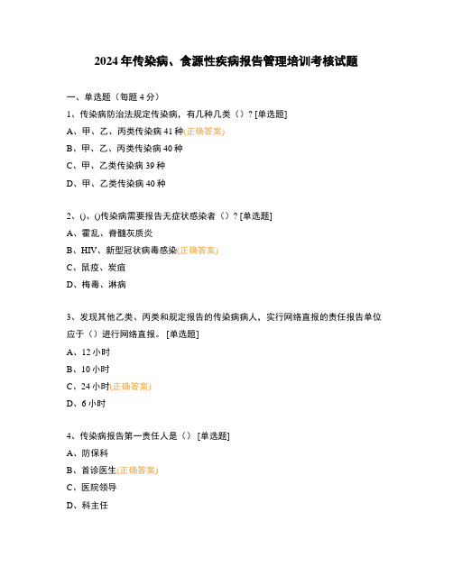 2024年传染病、食源性疾病报告管理培训考核试题