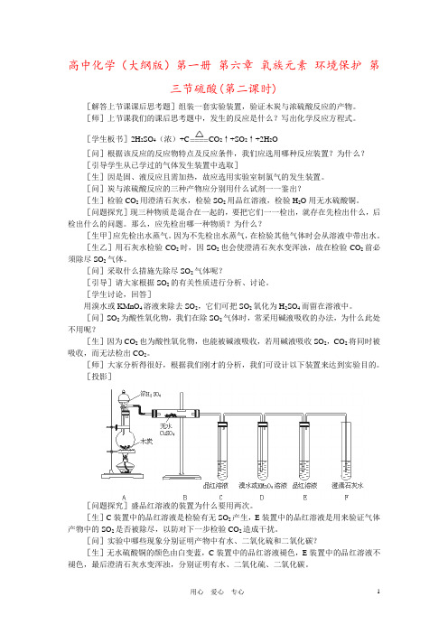 高中化学(大纲版)第一册 第六章 氧族元素 环境保护 第三节硫酸(第二课时)