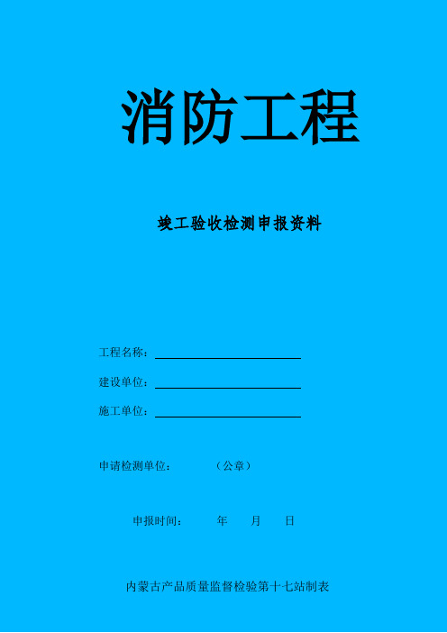 消防工程竣工验收检测申报资料表格