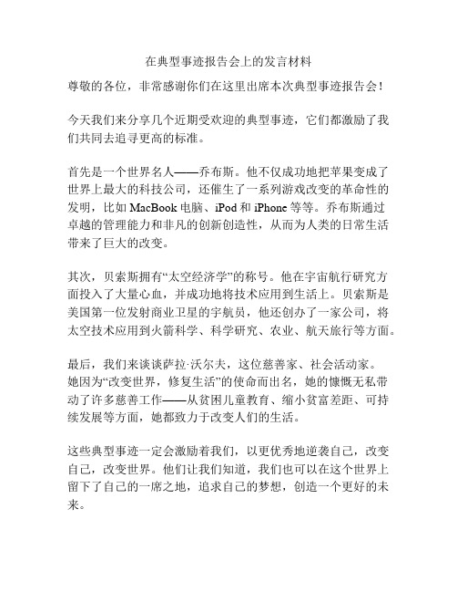 在典型事迹报告会上的发言材料