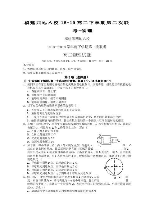 福建四地六校18-19高二下学期第二次联考-物理