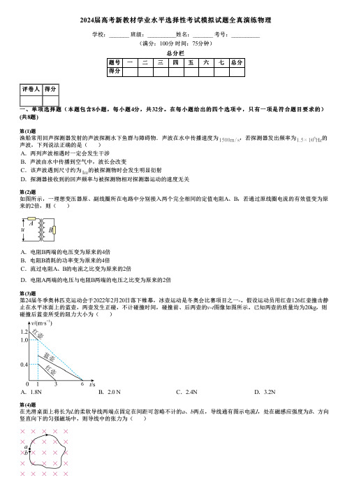 2024届高考新教材学业水平选择性考试模拟试题全真演练物理