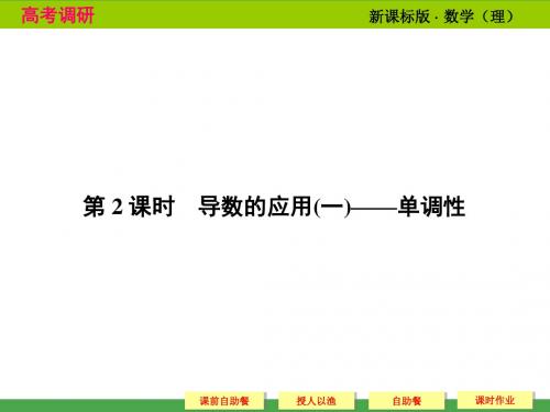 2014高考调研理科数学课本讲解-3-2-导数的应用(一)——单调性