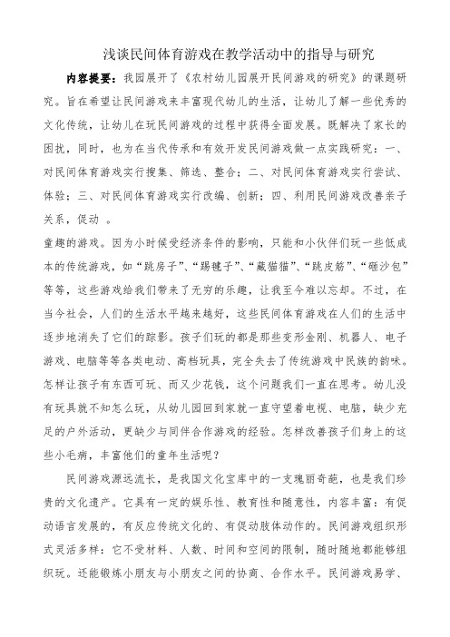 创新论文：浅谈民间体育游戏在教学活动中的指导与研究2