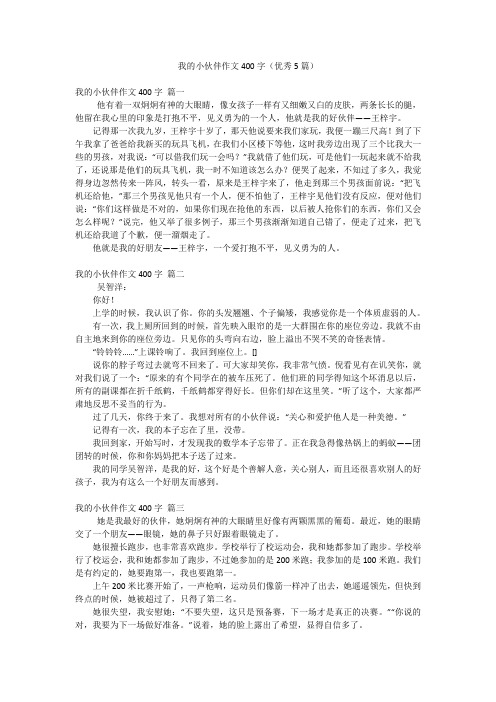 我的小伙伴作文400字(优秀5篇)