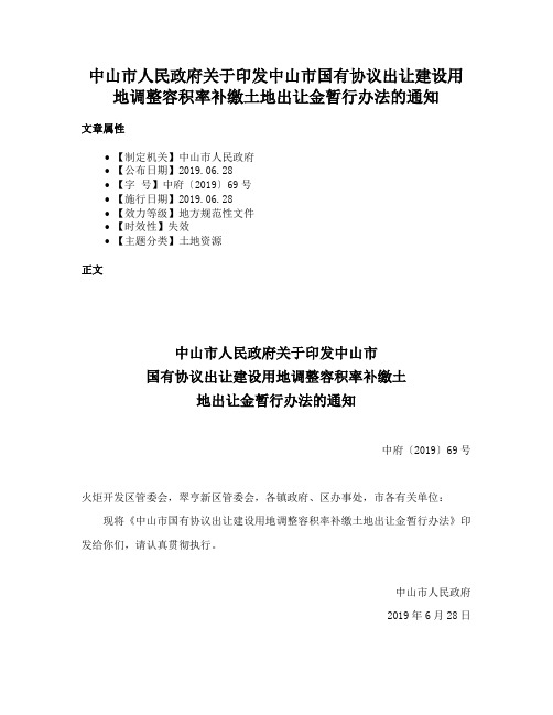 中山市人民政府关于印发中山市国有协议出让建设用地调整容积率补缴土地出让金暂行办法的通知