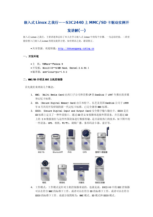 S3C2440上SD卡驱动实例开发讲解