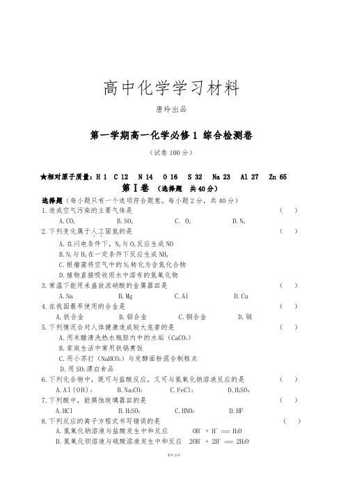 人教版高中化学必修一第一学期高一 综合检测卷.docx