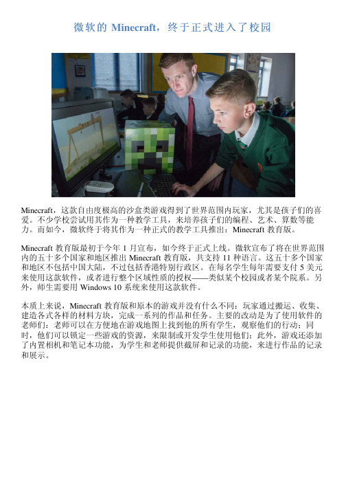微软的 Minecraft,终于正式进入了校园