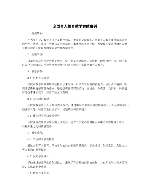 全面育人教育教学实绩案例