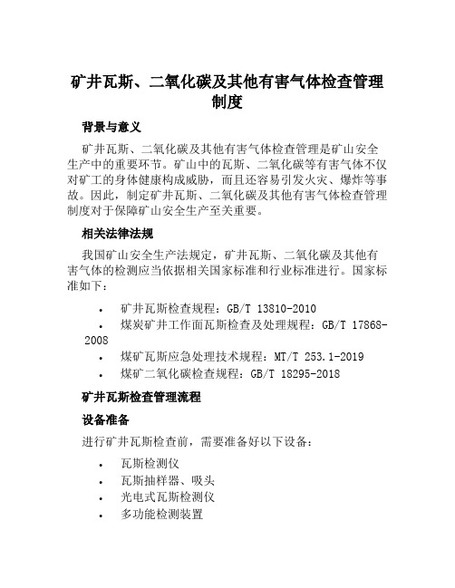 矿井瓦斯、二氧化碳及其他有害气体检查管理制度