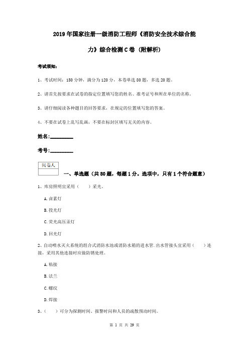 2019年国家注册一级消防工程师《消防安全技术综合能力》综合检测C卷 (附解析)