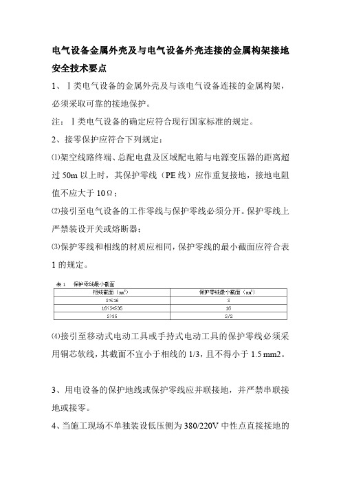 电气设备金属外壳及与电气设备外壳连接的金属构架接地安全技术要点