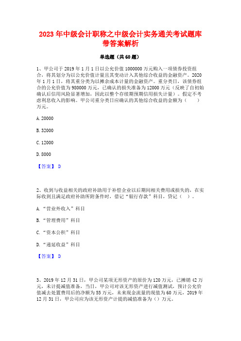 2023年中级会计职称之中级会计实务通关考试题库带答案解析