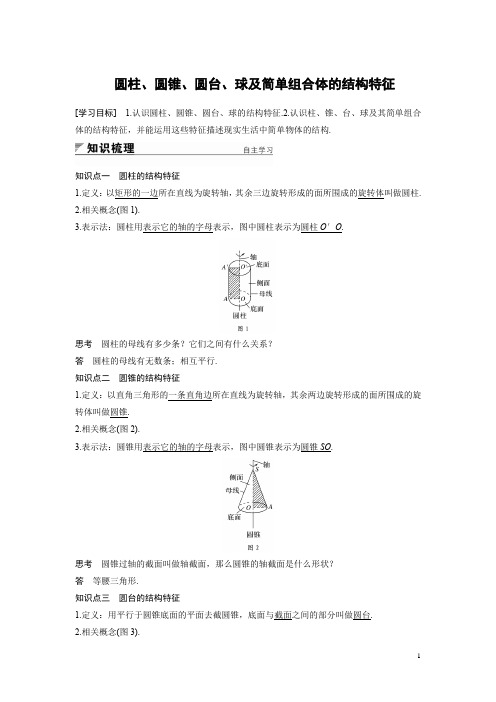必修二圆柱、圆锥、圆台、球及简单组合体的结构特征