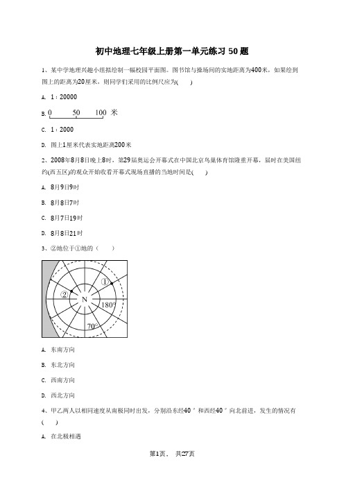 初中地理七年级上册第一单元练习50题及答案