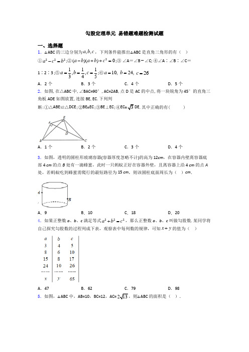 勾股定理单元 易错题难题检测试题