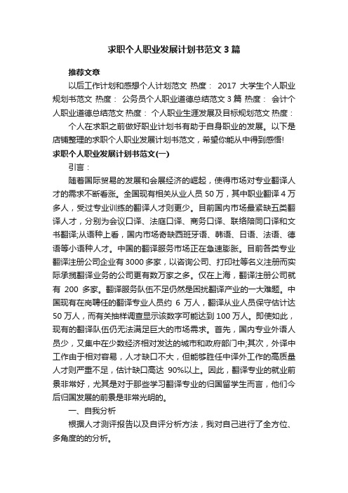 求职个人职业发展计划书范文3篇