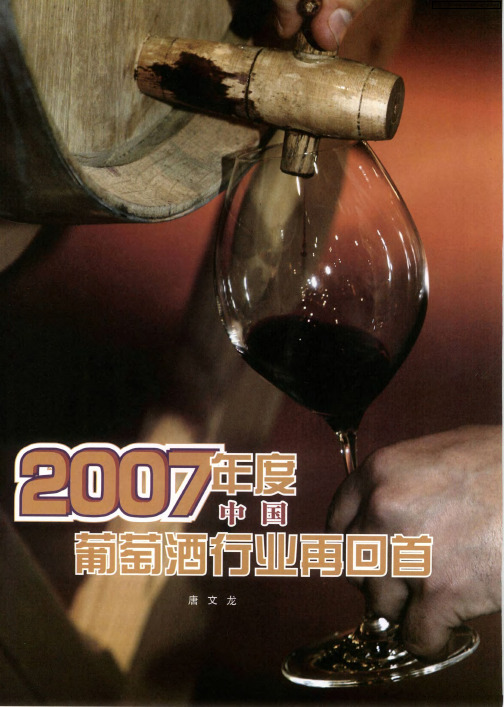 2007年度中国葡萄酒行业再回首