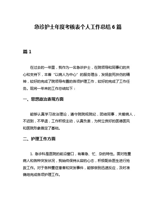 急诊护士年度考核表个人工作总结6篇