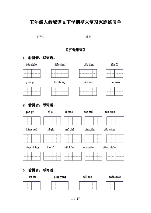 五年级人教版语文下学期期末复习家庭练习单