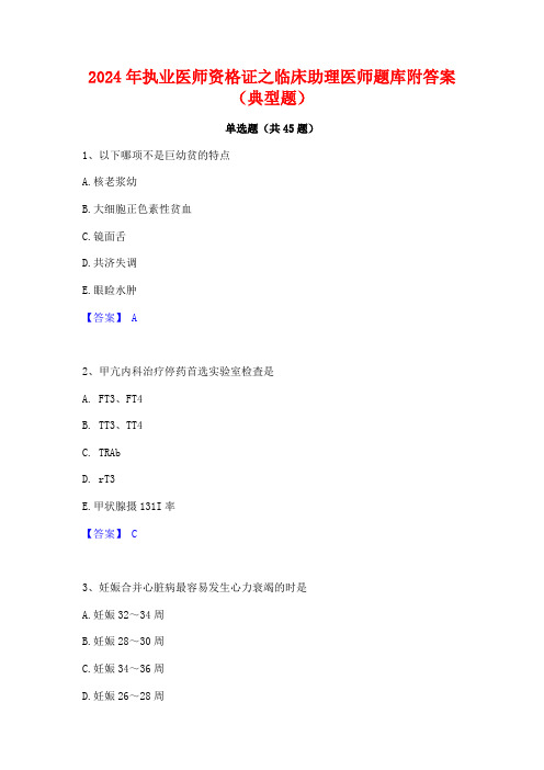 2024年执业医师资格证之临床助理医师题库附答案(典型题)