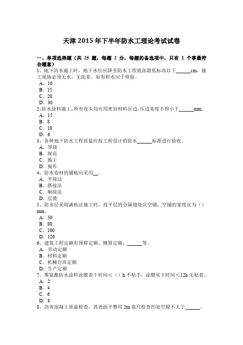 天津2015年下半年防水工理论考试试卷