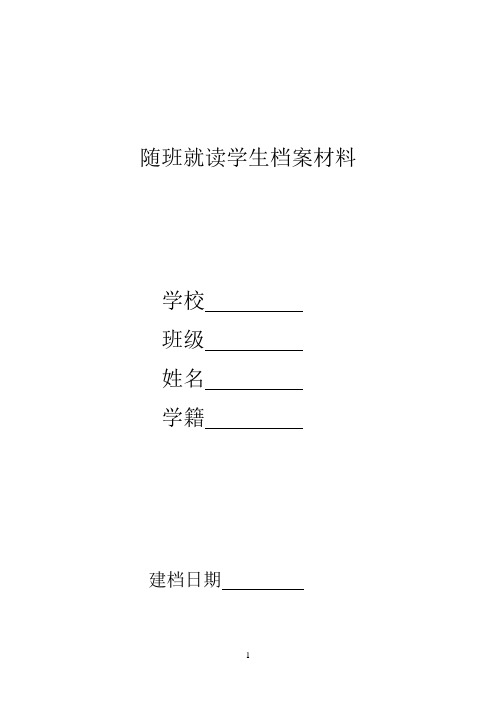 随班就读学生档案材料
