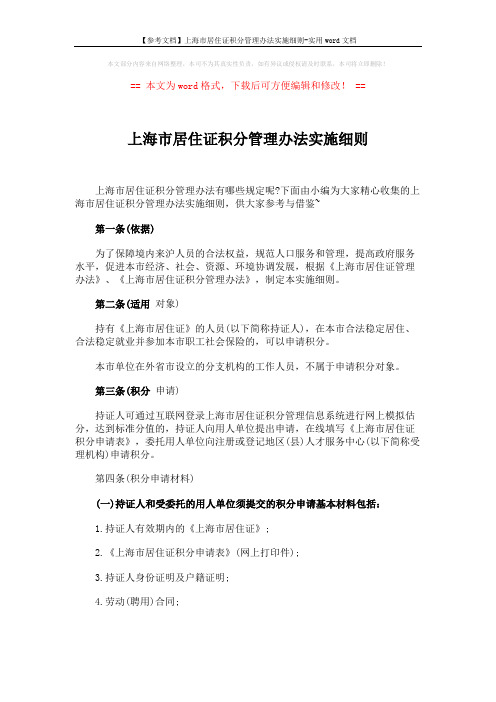 【参考文档】上海市居住证积分管理办法实施细则-实用word文档 (5页)