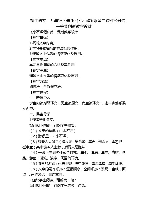 初中语文八年级下册10《小石潭记》第二课时公开课一等奖创新教学设计