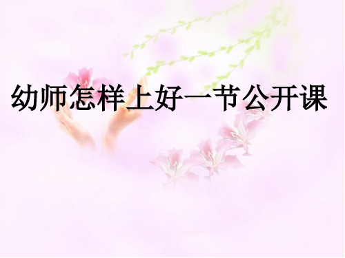 幼儿教师怎样上好一节公开课96201.