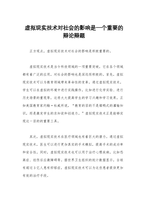 虚拟现实技术对社会的影响是一个重要的辩论辩题