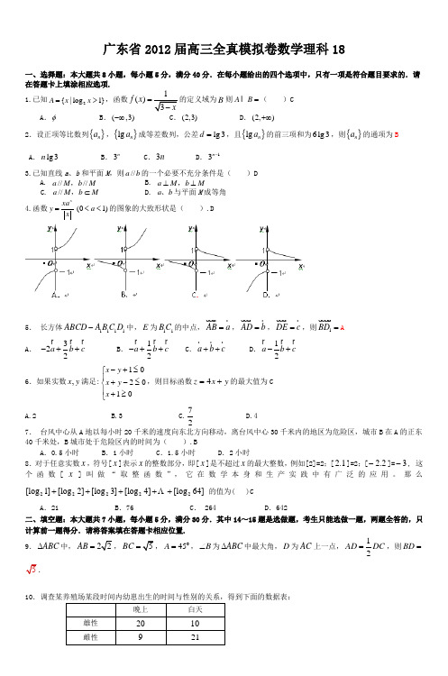 广东省2012届高三全真模拟卷数学理科18