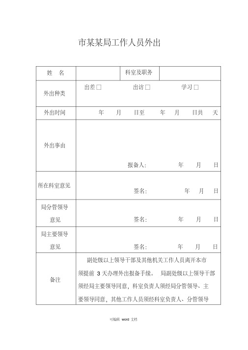 工作人员外出报备表