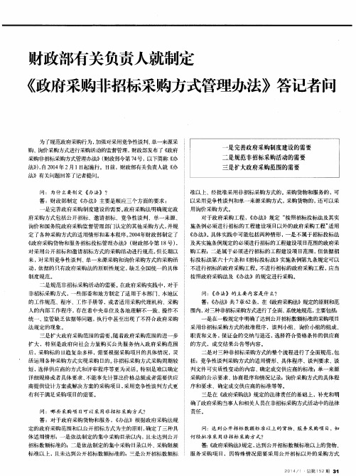 财政部有关负责人就制定《政府采购非招标采购方式管理办法》答记者问