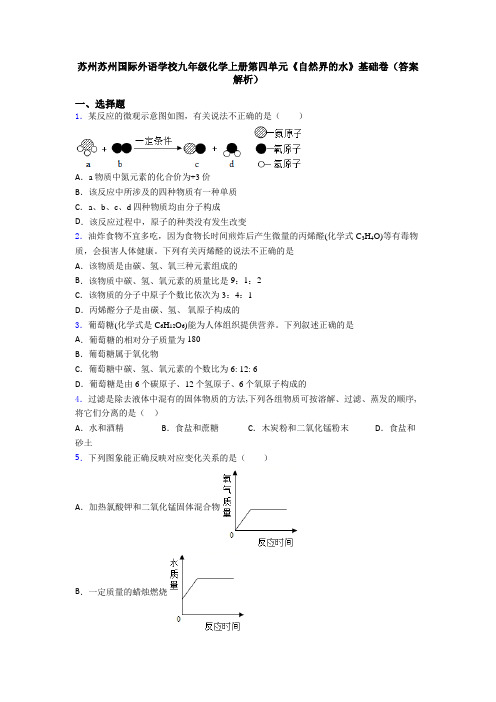 苏州苏州国际外语学校九年级化学上册第四单元《自然界的水》基础卷(答案解析)