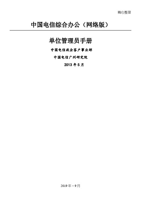 1中国电信综合办公(网络版)单位管理员管理守则V11